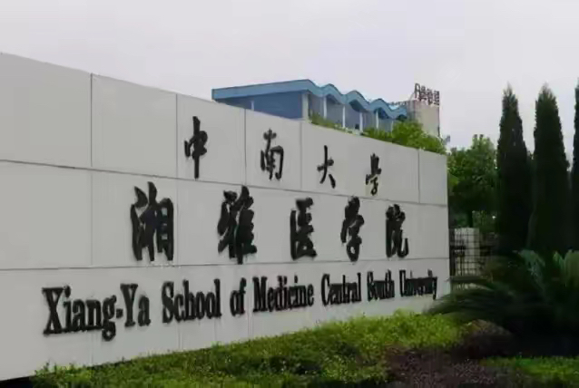 華中科技大學同濟醫學院和中南大學湘雅醫學院,誰含金量更高?