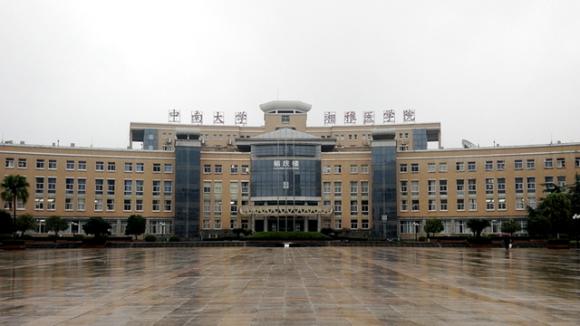 北協和南湘雅,中南大學湘雅醫學院有多厲害?