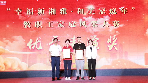 幸福新湘雅 和美家庭年 中南大學湘雅三醫院教職工家庭風采大賽完美收官