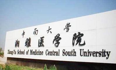 中山醫(yī)學院和湘雅醫(yī)學院那個更好呢?網(wǎng)友:很羨慕,我都考不上