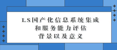 國產(chǎn)化信息系統(tǒng)集成與服務(wù)的背景與意義